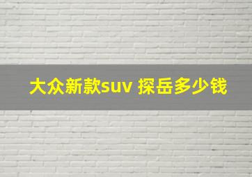 大众新款suv 探岳多少钱